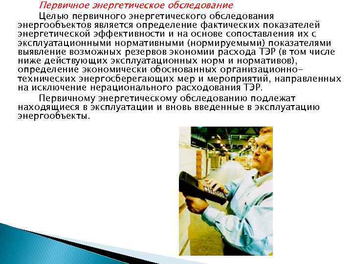 Первичное энергетическое обследование Целью первичного энергетического обследования энергообъектов является определение фактических показателей энергетической эффективности