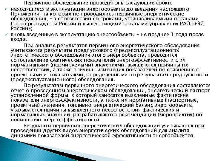 ü ü Первичное обследование проводится в следующие сроки: находящиеся в эксплуатации энергообъекты до введения