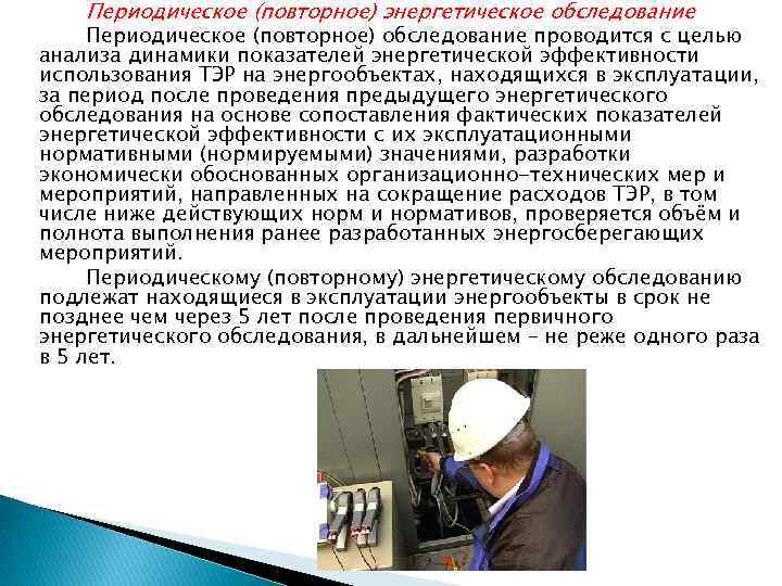 Периодическое (повторное) энергетическое обследование Периодическое (повторное) обследование проводится с целью анализа динамики показателей энергетической