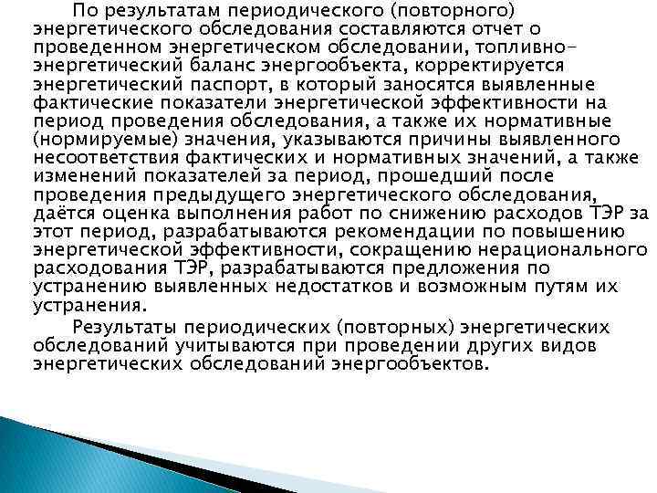 По результатам периодического (повторного) энергетического обследования составляются отчет о проведенном энергетическом обследовании, топливноэнергетический баланс