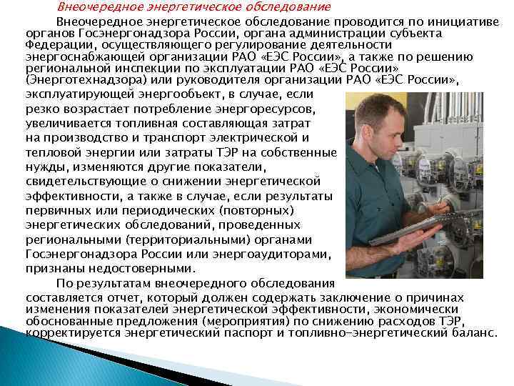 Внеочередное энергетическое обследование проводится по инициативе органов Госэнергонадзора России, органа администрации субъекта Федерации, осуществляющего