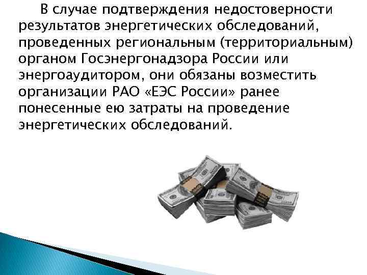 В случае подтверждения недостоверности результатов энергетических обследований, проведенных региональным (территориальным) органом Госэнергонадзора России или
