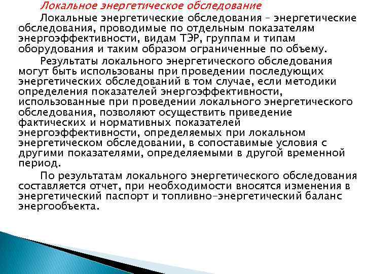 Локальное энергетическое обследование Локальные энергетические обследования – энергетические обследования, проводимые по отдельным показателям энергоэффективности,