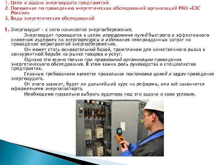1. Цели и задачи энергоаудита предприятий 2. Положение по проведению энергетических обследований организаций РАО