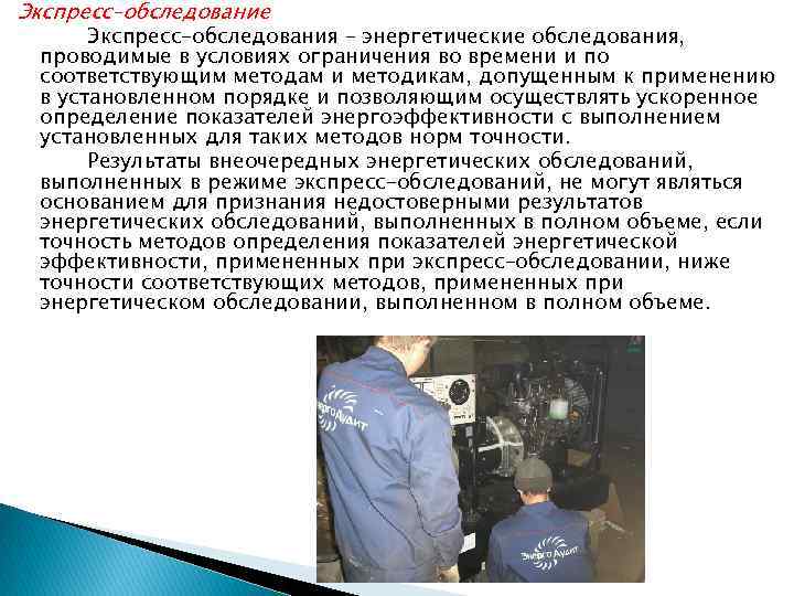 Экспресс–обследование Экспресс–обследования – энергетические обследования, проводимые в условиях ограничения во времени и по соответствующим