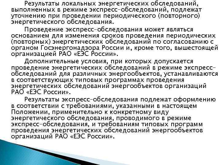 Результаты локальных энергетических обследований, выполненных в режиме экспресс–обследований, подлежат уточнению при проведении периодического (повторного)