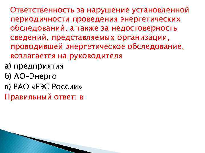 Ответственность за нарушение установленной периодичности проведения энергетических обследований, а также за недостоверность сведений, представляемых