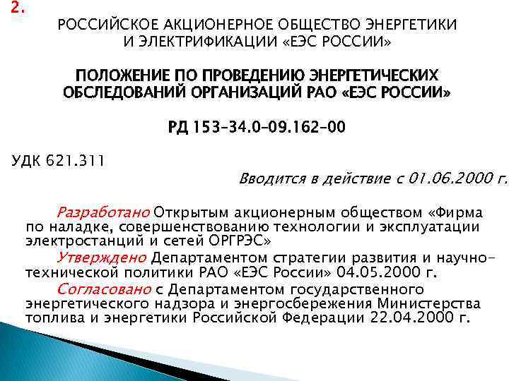 2. РОССИЙСКОЕ АКЦИОНЕРНОЕ ОБЩЕСТВО ЭНЕРГЕТИКИ И ЭЛЕКТРИФИКАЦИИ «ЕЭС РОССИИ» ПОЛОЖЕНИЕ ПО ПРОВЕДЕНИЮ ЭНЕРГЕТИЧЕСКИХ ОБСЛЕДОВАНИЙ