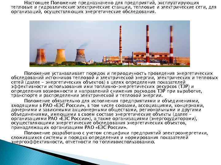 Настоящее Положение предназначено для предприятий, эксплуатирующих тепловые и гидравлические электрические станции, тепловые и электрические
