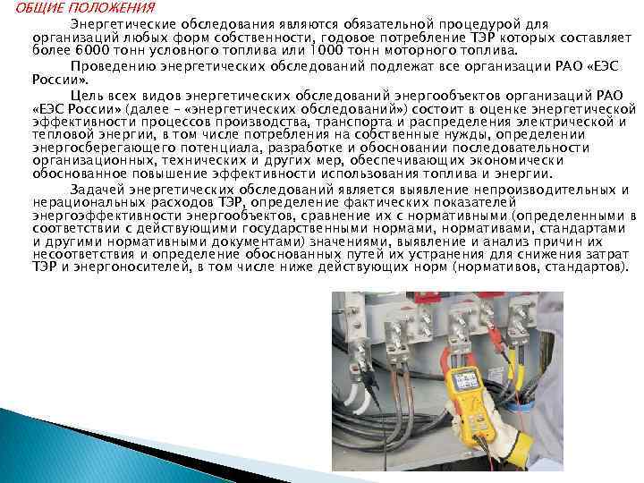 ОБЩИЕ ПОЛОЖЕНИЯ Энергетические обследования являются обязательной процедурой для организаций любых форм собственности, годовое потребление