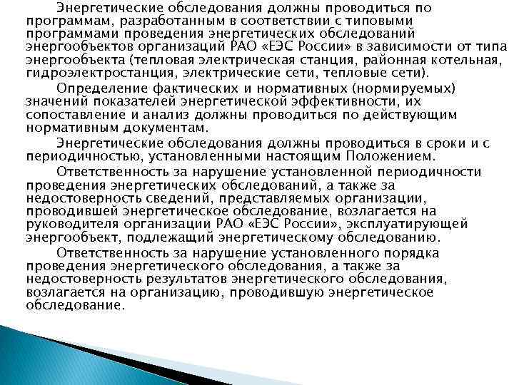 Энергетические обследования должны проводиться по программам, разработанным в соответствии с типовыми программами проведения энергетических