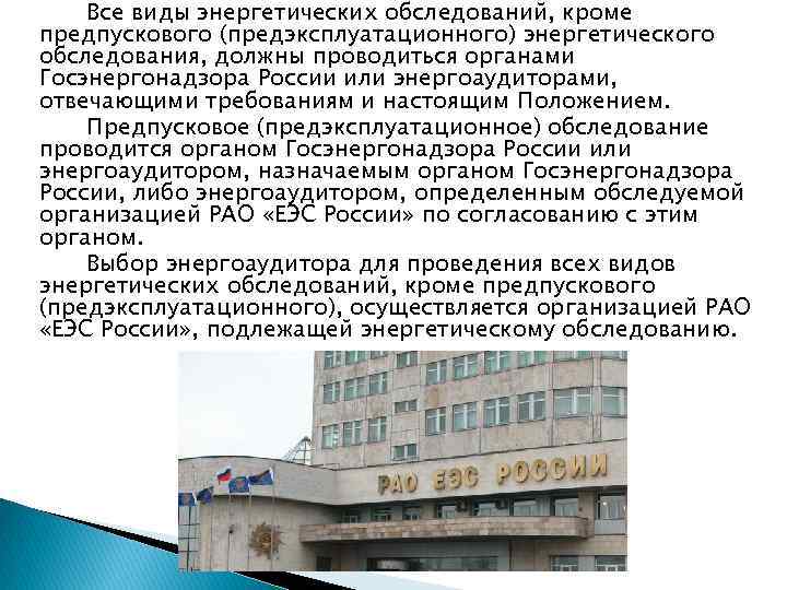 Все виды энергетических обследований, кроме предпускового (предэксплуатационного) энергетического обследования, должны проводиться органами Госэнергонадзора России