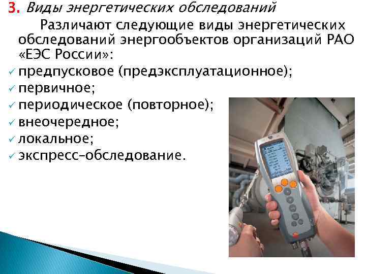 3. Виды энергетических обследований Различают следующие виды энергетических обследований энергообъектов организаций РАО «ЕЭС России»