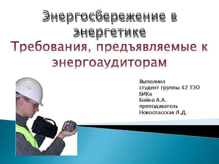 Выполни энергии. ТЭО Энергетика. Экономия электроэнергии в Кыргызстане. Технико-экономическое обоснование мероприятий по энергосбережению. ТЭО расшифровка в энергетике.