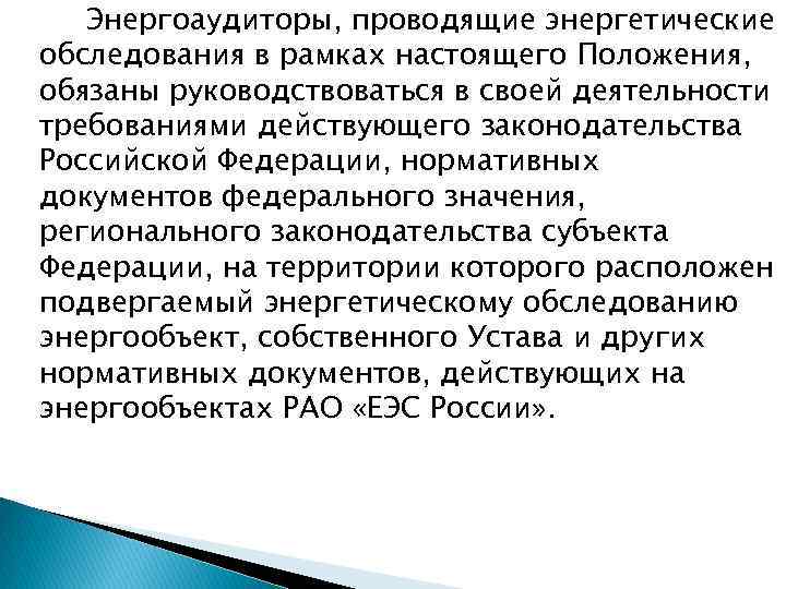 Энергоаудиторы, проводящие энергетические обследования в рамках настоящего Положения, обязаны руководствоваться в своей деятельности требованиями