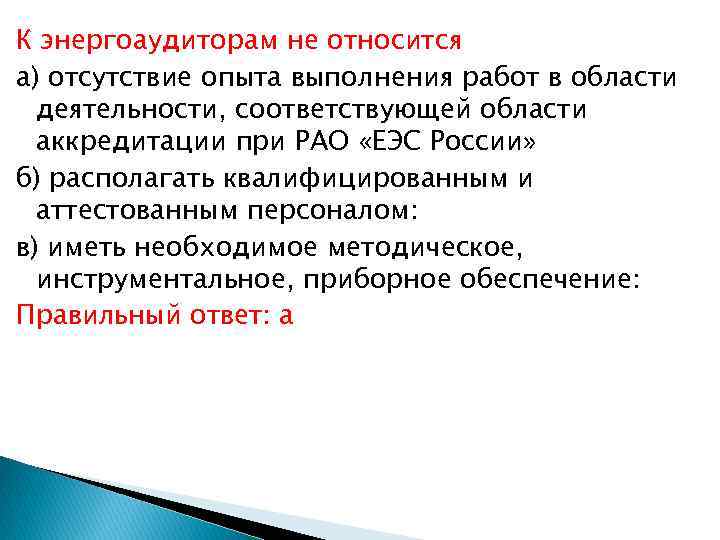 К энергоаудиторам не относится а) отсутствие опыта выполнения работ в области деятельности, соответствующей области