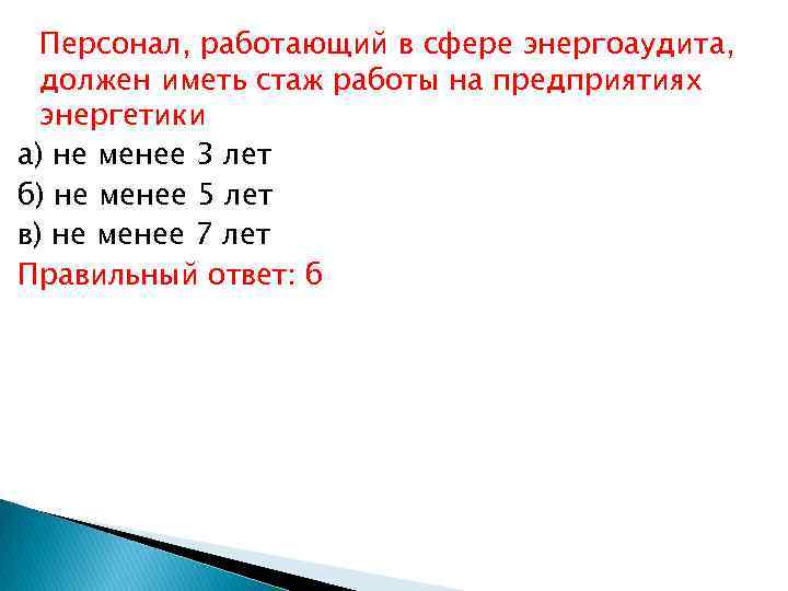 Персонал, работающий в сфере энергоаудита, должен иметь стаж работы на предприятиях энергетики а) не