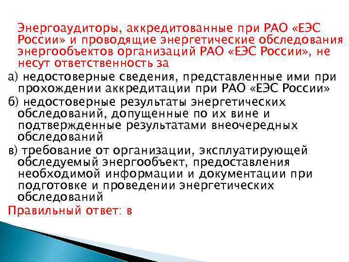 Энергоаудиторы, аккредитованные при РАО «ЕЭС России» и проводящие энергетические обследования энергообъектов организаций РАО «ЕЭС