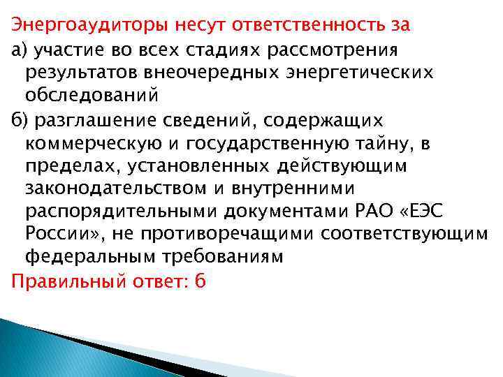 Энергоаудиторы несут ответственность за а) участие во всех стадиях рассмотрения результатов внеочередных энергетических обследований