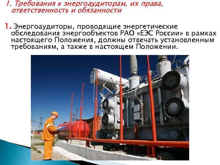 1. Требования к энергоаудиторам, их права, ответственность и обязанности 1. Энергоаудиторы, проводящие энергетические обследования