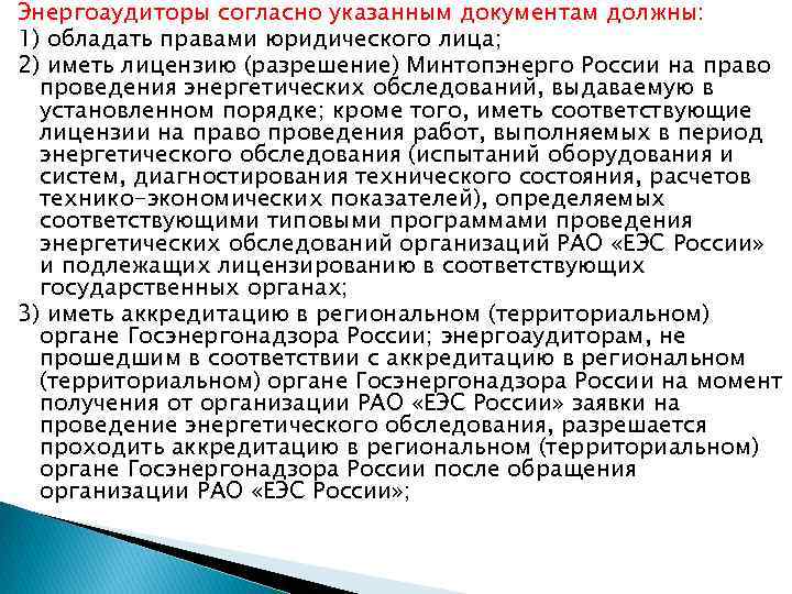 Энергоаудиторы согласно указанным документам должны: 1) обладать правами юридического лица; 2) иметь лицензию (разрешение)