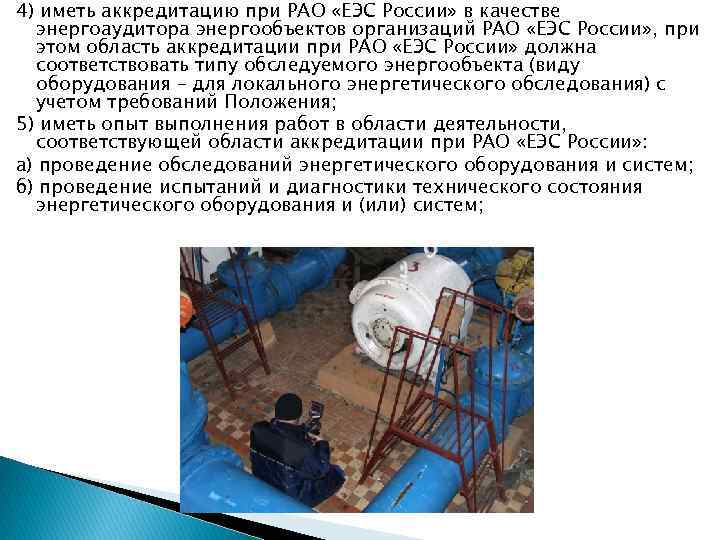 4) иметь аккредитацию при РАО «ЕЭС России» в качестве энергоаудитора энергообъектов организаций РАО «ЕЭС