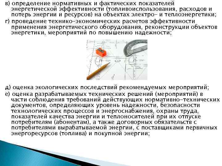 в) определение нормативных и фактических показателей энергетической эффективности (топливоиспользования, расходов и потерь энергии и