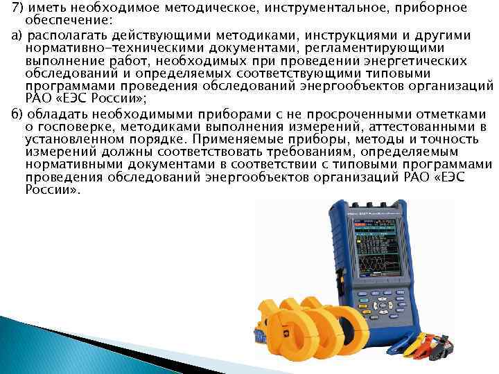 7) иметь необходимое методическое, инструментальное, приборное обеспечение: а) располагать действующими методиками, инструкциями и другими