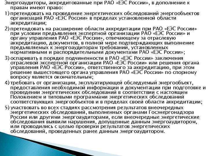 Энергоаудиторы, аккредитованные при РАО «ЕЭС России» , в дополнение к правам имеют право: 1)