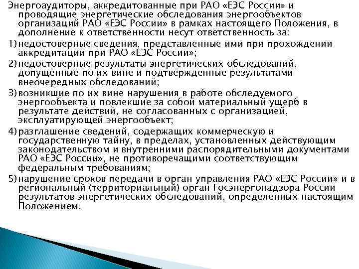 Энергоаудиторы, аккредитованные при РАО «ЕЭС России» и проводящие энергетические обследования энергообъектов организаций РАО «ЕЭС