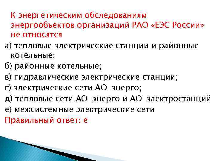 К энергетическим обследованиям энергообъектов организаций РАО «ЕЭС России» не относятся а) тепловые электрические станции