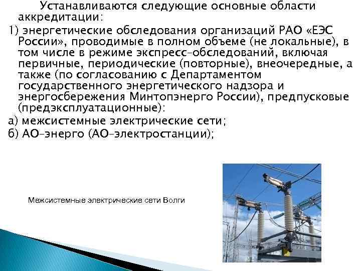 Устанавливаются следующие основные области аккредитации: 1) энергетические обследования организаций РАО «ЕЭС России» , проводимые
