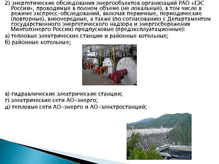 2) энергетические обследования энергообъектов организаций РАО «ЕЭС России» , проводимые в полном объеме (не