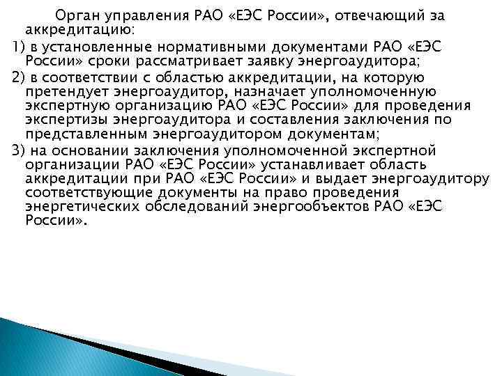 Орган управления РАО «ЕЭС России» , отвечающий за аккредитацию: 1) в установленные нормативными документами