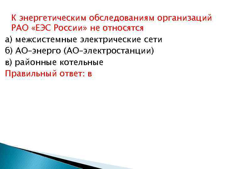 К энергетическим обследованиям организаций РАО «ЕЭС России» не относятся а) межсистемные электрические сети б)