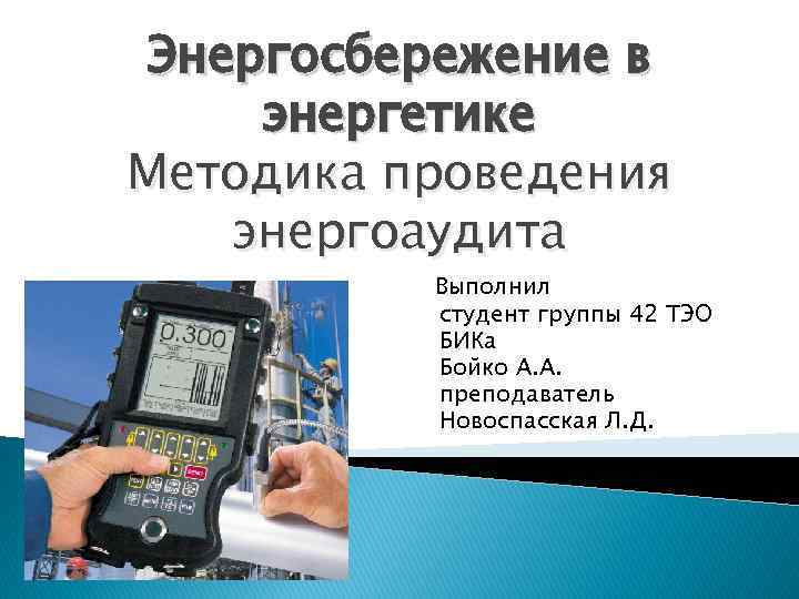 Энергосбережение в энергетике Методика проведения энергоаудита Выполнил студент группы 42 ТЭО БИКа Бойко А.