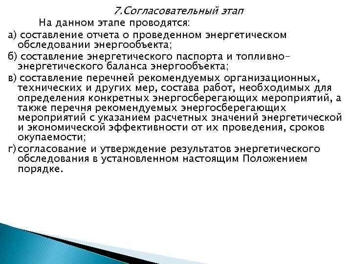 7. Согласовательный этап На данном этапе проводятся: а) составление отчета о проведенном энергетическом обследовании