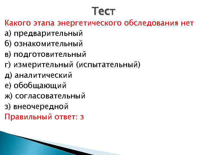 Тест Какого этапа энергетического обследования нет а) предварительный б) ознакомительный в) подготовительный г) измерительный