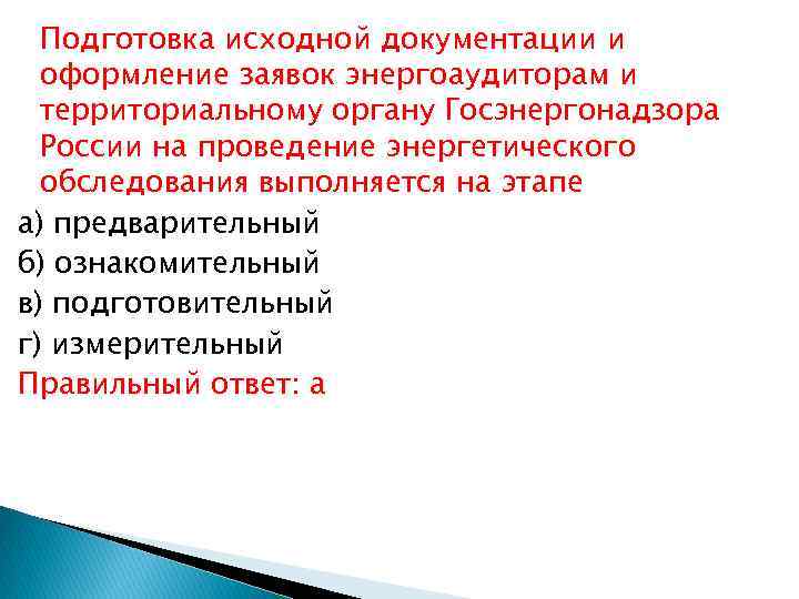 Подготовка исходной документации и оформление заявок энергоаудиторам и территориальному органу Госэнергонадзора России на проведение