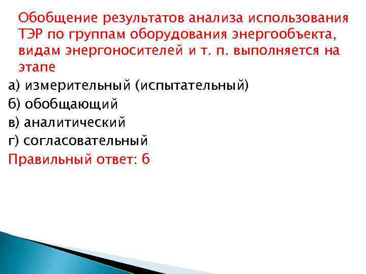 Обобщение результатов анализа использования ТЭР по группам оборудования энергообъекта, видам энергоносителей и т. п.