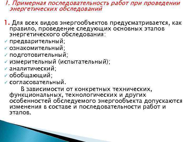 1. Примерная последовательность работ при проведении энергетических обследований 1. Для всех видов энергообъектов предусматривается,