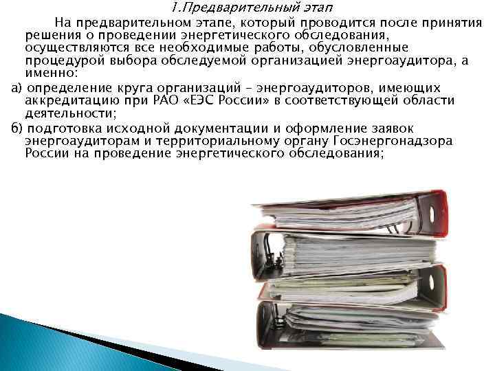 1. Предварительный этап На предварительном этапе, который проводится после принятия решения о проведении энергетического