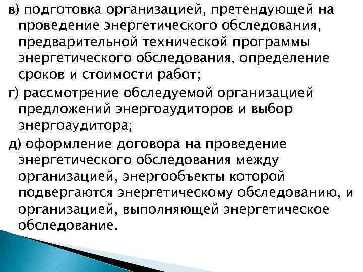 в) подготовка организацией, претендующей на проведение энергетического обследования, предварительной технической программы энергетического обследования, определение