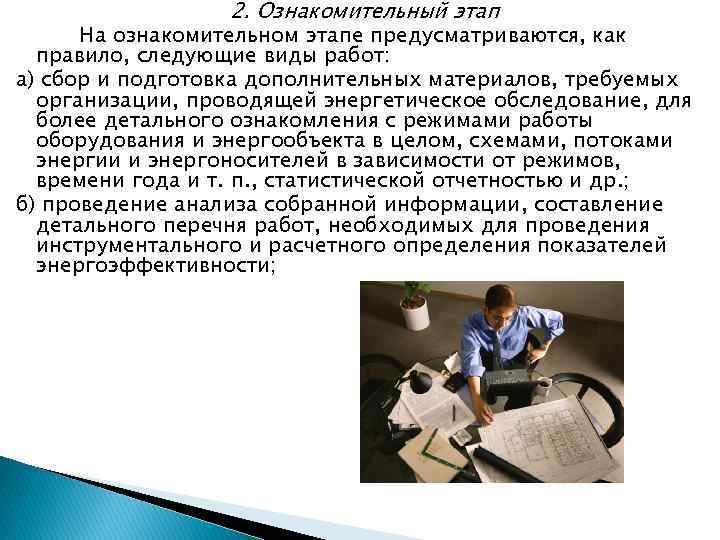 2. Ознакомительный этап На ознакомительном этапе предусматриваются, как правило, следующие виды работ: а) сбор
