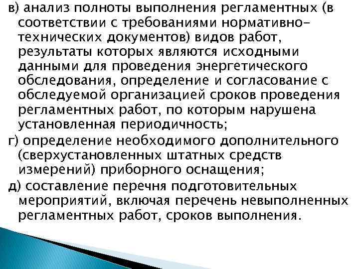 в) анализ полноты выполнения регламентных (в соответствии с требованиями нормативнотехнических документов) видов работ, результаты