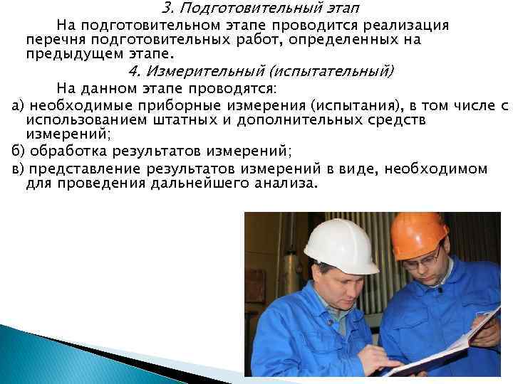 3. Подготовительный этап На подготовительном этапе проводится реализация перечня подготовительных работ, определенных на предыдущем