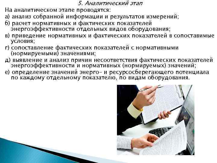 5. Аналитический этап На аналитическом этапе проводятся: а) анализ собранной информации и результатов измерений;