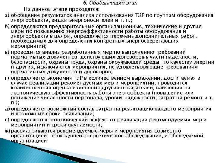 6. Обобщающий этап На данном этапе проводятся: а) обобщение результатов анализа использования ТЭР по