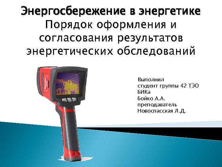 Энергосбережение в энергетике Порядок оформления и согласования результатов энергетических обследований Выполнил студент группы 42
