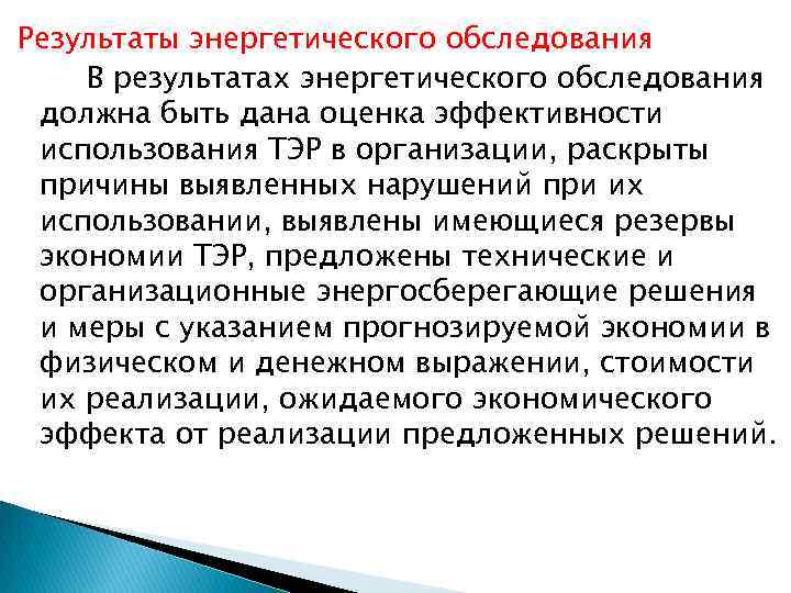 Результаты энергетического обследования В результатах энергетического обследования должна быть дана оценка эффективности использования ТЭР